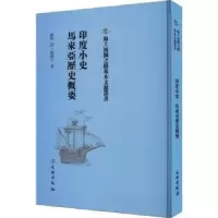 诺森印度小史:马来西亚历史概要滕柱译9787501076482文物出版社