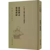 诺森泉南杂志 使琉球录(明)陈懋仁撰9787501075980文物出版社