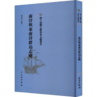 诺森南洋与东南洋群岛志略陈寿彭编著9787501076819文物出版社