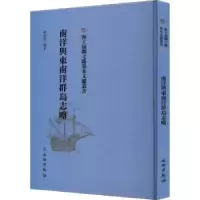 诺森南洋与东南洋群岛志略陈寿彭编著9787501076819文物出版社