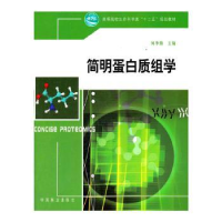 诺森简明蛋白质组学何华勤9787503859946中国林业出版社