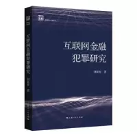 诺森互联网金融犯罪研究刘宪权著9787208178281上海人民出版社