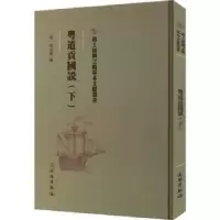诺森粤道贡国说(下)(清)梁廷楠编9787501076420文物出版社