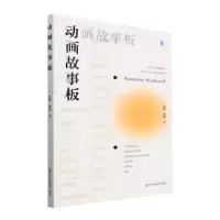 诺森动画故事板薛峰,韩栩著9787558099250江苏凤凰美术出版社