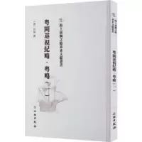 诺森粤闽巡视纪略-粤略(一)(清)杜臻撰9787501076659文物出版社