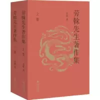 诺森劳榦先生著作集劳榦9787533486037福建教育出版社