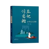 诺森且把浮名抛:古代文人往事冷自泉编著9787571625719沈阳出版社