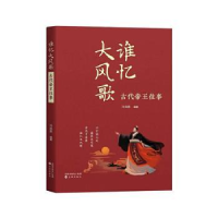 诺森谁忆大风歌:古代帝王往事冷自泉编著9787571625726沈阳出版社