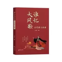 诺森谁忆大风歌:古代帝王往事冷自泉编著9787571625726沈阳出版社