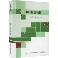 诺森体育健康教程孙贵芳9787518097296中国纺织出版社