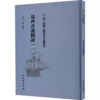 诺森远西奇器图说(一)(明)王徵译绘9787501076840文物出版社