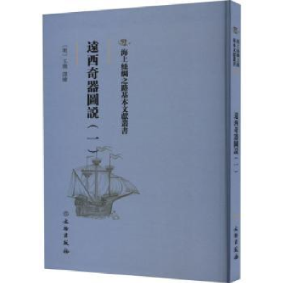 诺森远西奇器图说(一)(明)王徵译绘9787501076840文物出版社