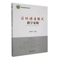 诺森习课堂模式教学案例曾宇宁主编9787206173110吉林人民出版社