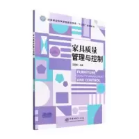 诺森家具质量管理与控制巫国富主编9787521917406中国林业出版社