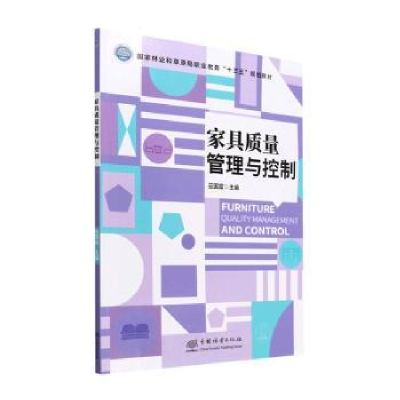 诺森家具质量管理与控制巫国富主编9787521917406中国林业出版社