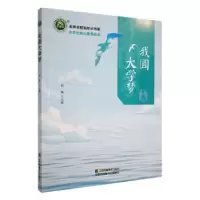 诺森我圆大学梦刘伟主编9787558081873江苏凤凰美术出版社