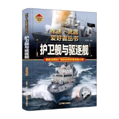 诺森护卫舰与驱逐舰陈泽安编著9787531491354辽宁美术出版社