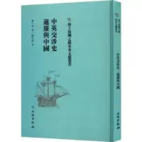诺森中英交涉史:暹罗与中国蒋子奇著9787501076765文物出版社