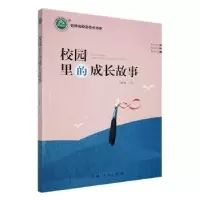 诺森校园里的成长故事马忠林著9787206166396吉林人民出版社