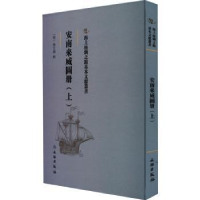 诺森安南来威图册(上)(明)梁天锡辑9787501075959文物出版社