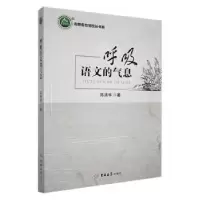 诺森呼吸语文的气息陈清华著9787569273304吉林大学出版社