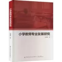 诺森小学教师专业发展研究拓梅梅9787518097043中国纺织出版社