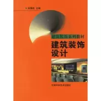 诺森建筑装饰设计吴骥良9787530838570天津科学技术出版社
