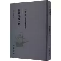 诺森海防纂要(四)(明)王在晋撰9787501076536文物出版社