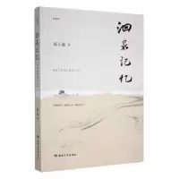 诺森洄泉记忆郑天敏9787546819556敦煌文艺出版社
