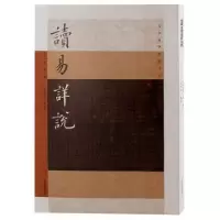 诺森读易详说李光,林日波9787573202697上海古籍出版社