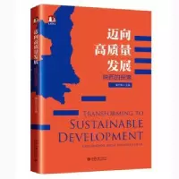 诺森迈向高质量发展:陕西的探索姜万军9787301356大学出版社
