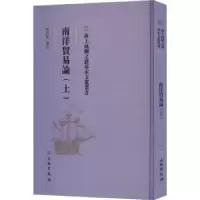 诺森南洋贸易论(上)单岩基编著9787501076901文物出版社