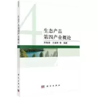 诺森生态产品第四产业概论宋有涛,王夏晖9787030728104科学出版社
