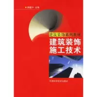 诺森建筑装饰施工技术顾建平9787530838600天津科学技术出版社