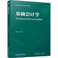 诺森基础会计学郑振华9787111711575机械工业出版社