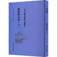 诺森南洋与日本(下)(日)井上清著9787501076895文物出版社