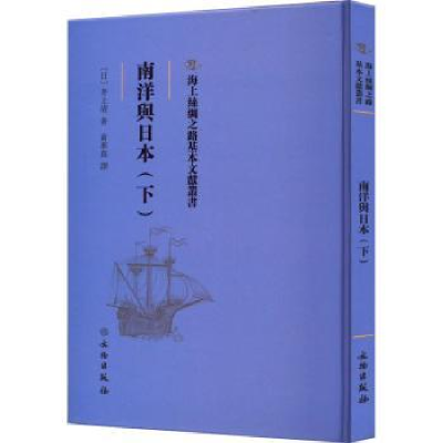 诺森南洋与日本(下)(日)井上清著9787501076895文物出版社