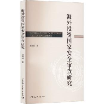 诺森海外安全审查研究潘圆圆著9787520399937中国社会科学出版社