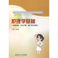 诺森护理学基础高达玲主编9787564117085东南大学出版社