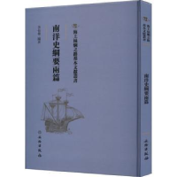 诺森南洋史纲要雨篇李长傅編著9787501076796文物出版社