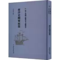诺森南洋史纲要雨篇李长傅編著9787501076796文物出版社