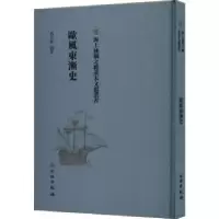 诺森欧风东渐史蒋廷猷编著9787501076772文物出版社