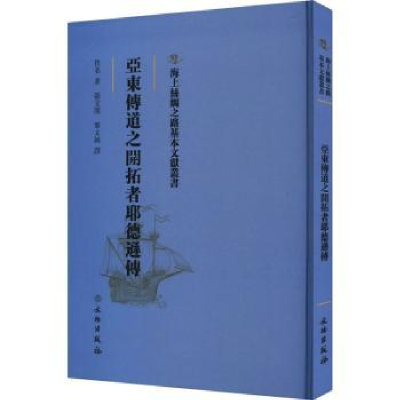 诺森亚东传道之开拓者耶德逊传佚名著9787501076802文物出版社