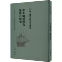 诺森中英关系略史 暹罗古代史佚名著9787501076307文物出版社