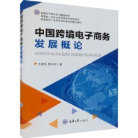 诺森中国跨境商务发展概论龙沛瑶9787568933278重庆大学出版社