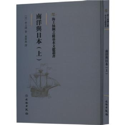 诺森南洋与日本(上)(日)井上清著9787501076888文物出版社