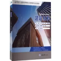 诺森建筑材料王颖9787568933841重庆大学出版社