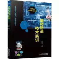 诺森增材制造技术实训边培莹 主编9787111710110机械工业出版社