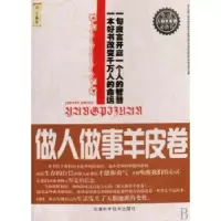 诺森做人做事羊皮卷君子9787530851142天津科学技术出版社