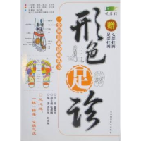 诺森形色足诊冀振华主编9787530814512天津科学技术出版社